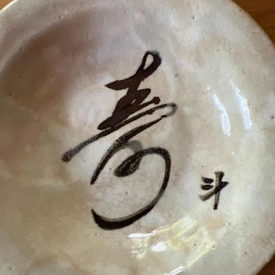 荒川豊蔵　書　小皿