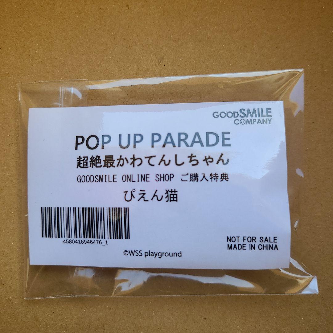 POP UP PARADE 超絶最かわてんしちゃん(ぴえん猫つき) 新品未開封品