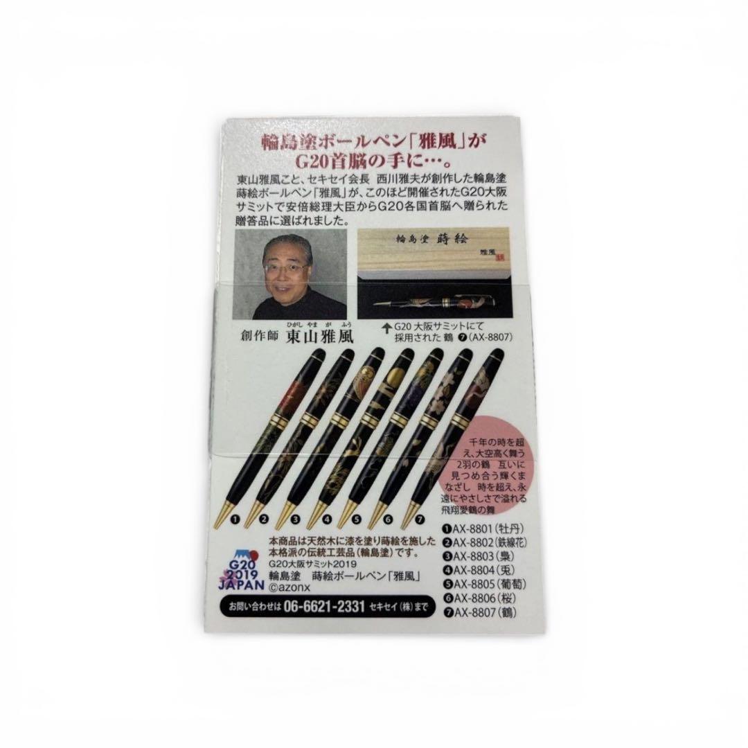 新品・未使用✨　輪島塗 蒔絵　ボールペン 黒 金色装飾　G20大阪サミット採用