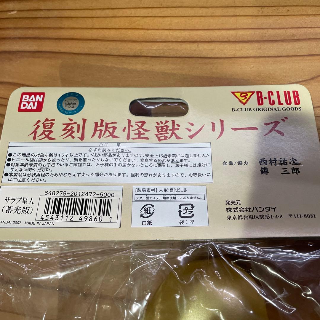 ブルマァク　ザラブ星人　新品　未開封　ウルトラマン　畜光　ソフビ　怪獣シリーズ