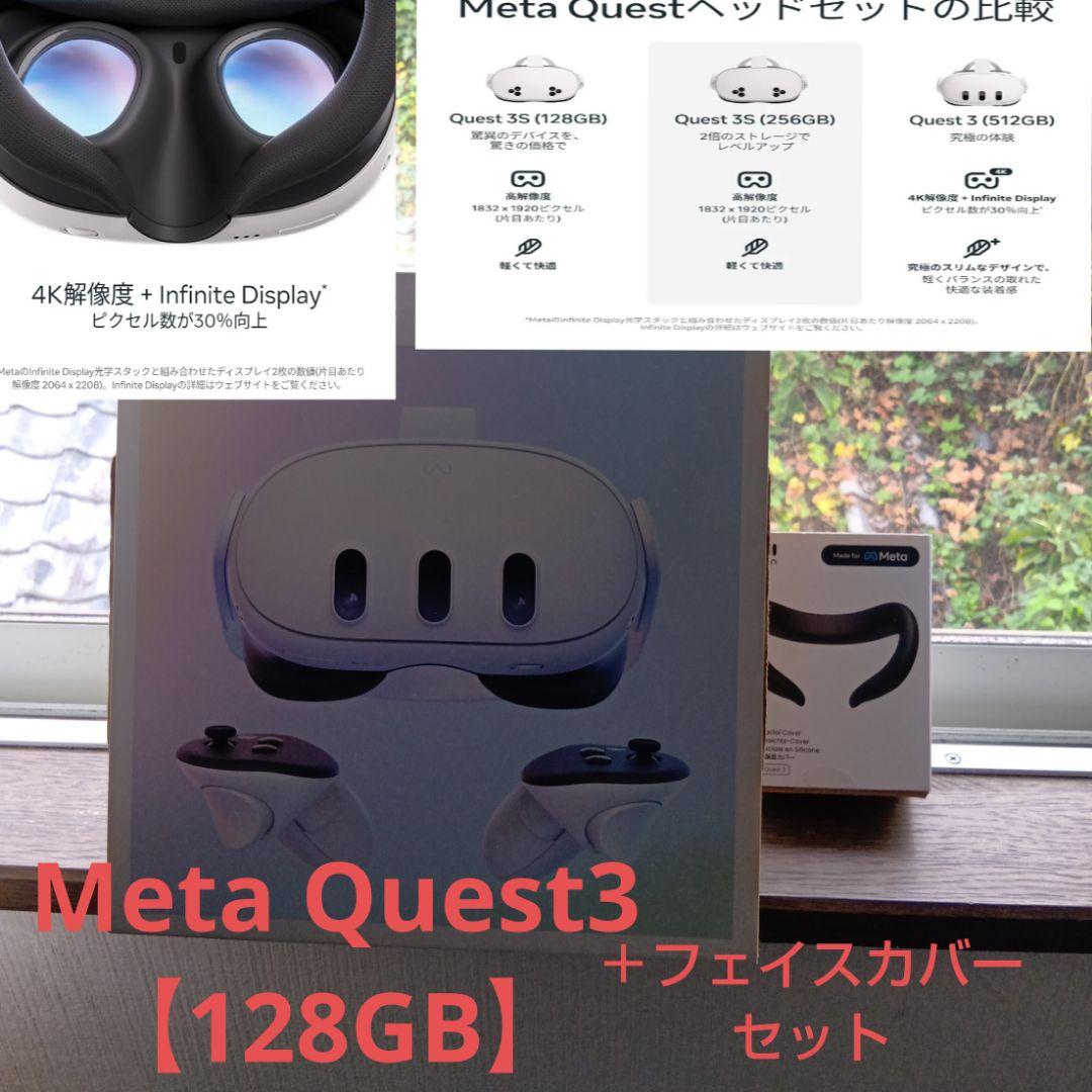  Quest3 128GB＋オプションパーツセット