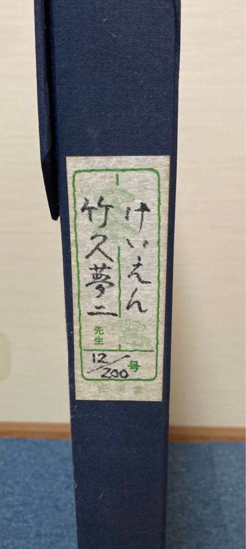 竹久夢ニ 木版画　版画　作品名　閨怨（けいえん）