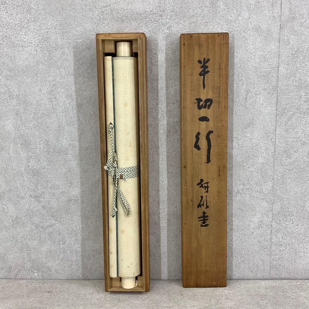 掛軸 青木研碩 共箱 書 書家 茶掛 茶道具 茶の湯 2-28