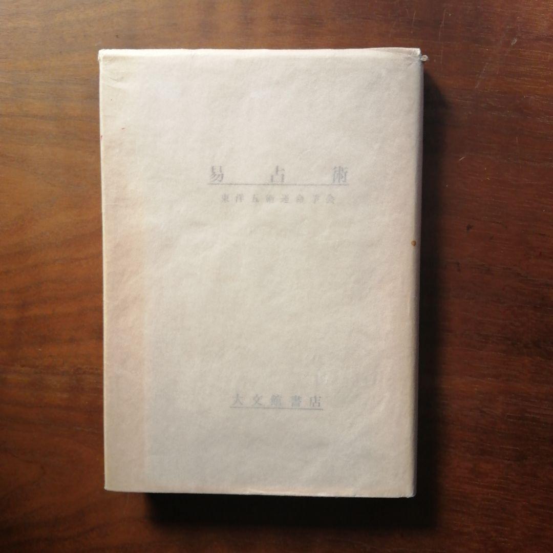 易占術 大文館書店