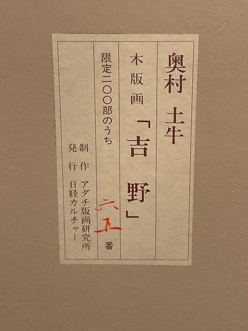 奥村土牛　「吉野」　木版画　落款・エディション・作品証明シール有り