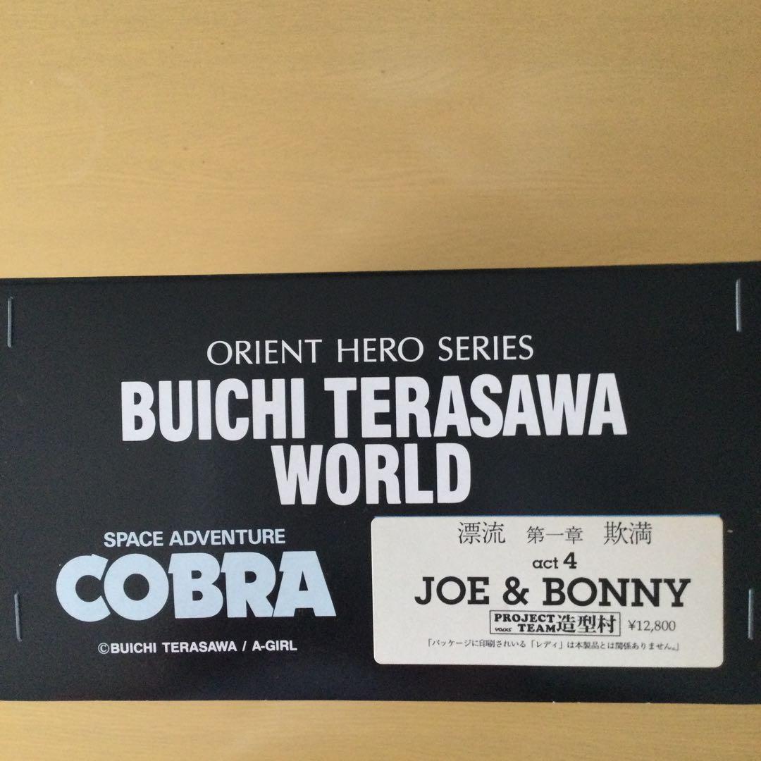 コブラ　act 4 JOE & BONNY