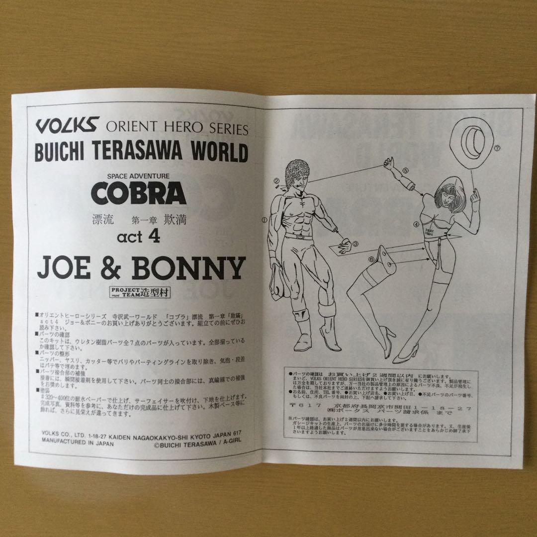 コブラ　act 4 JOE & BONNY