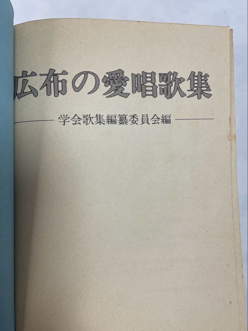 広布の愛唱歌集　昭和56年発行聖教新聞社 メロディ譜と歌詞コードネーム創価学会