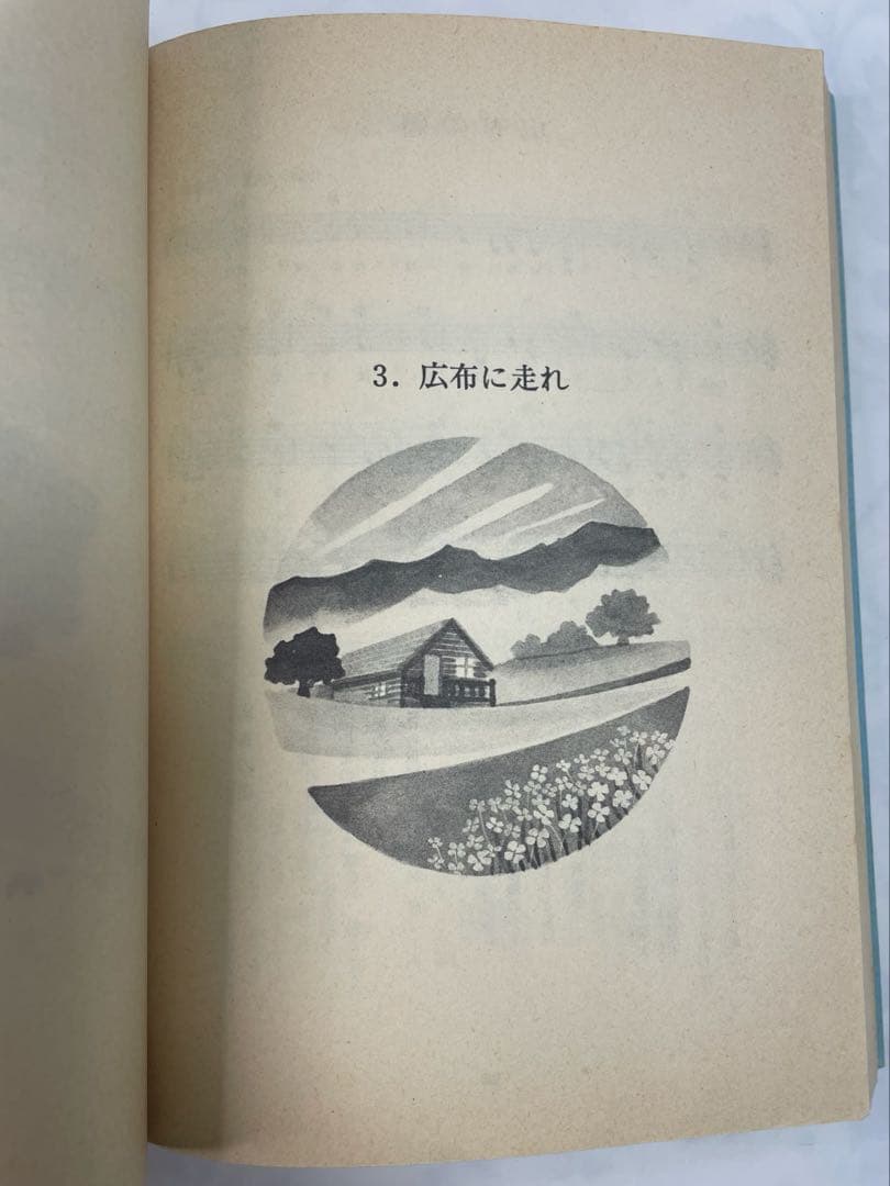 広布の愛唱歌集　昭和56年発行聖教新聞社 メロディ譜と歌詞コードネーム創価学会