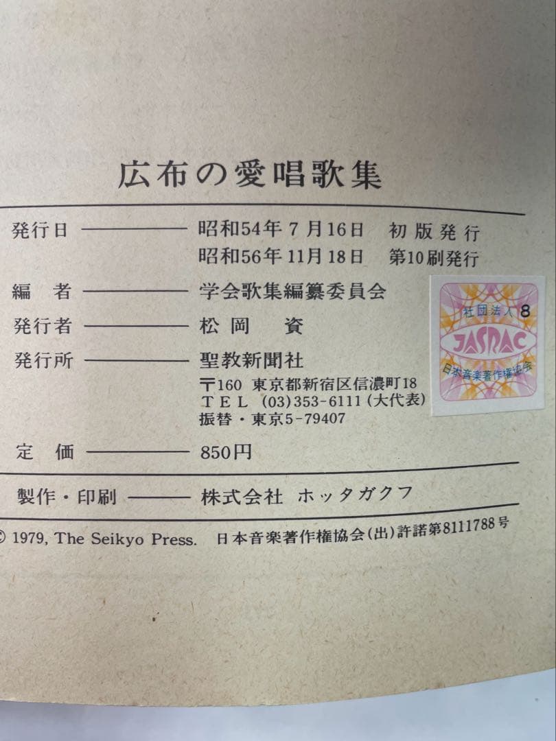 広布の愛唱歌集　昭和56年発行聖教新聞社 メロディ譜と歌詞コードネーム創価学会