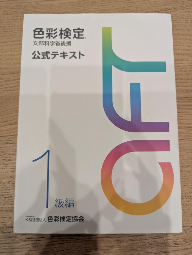色彩検定 1級 公式テキスト 公式過去問題 問題集 新配色カード セット