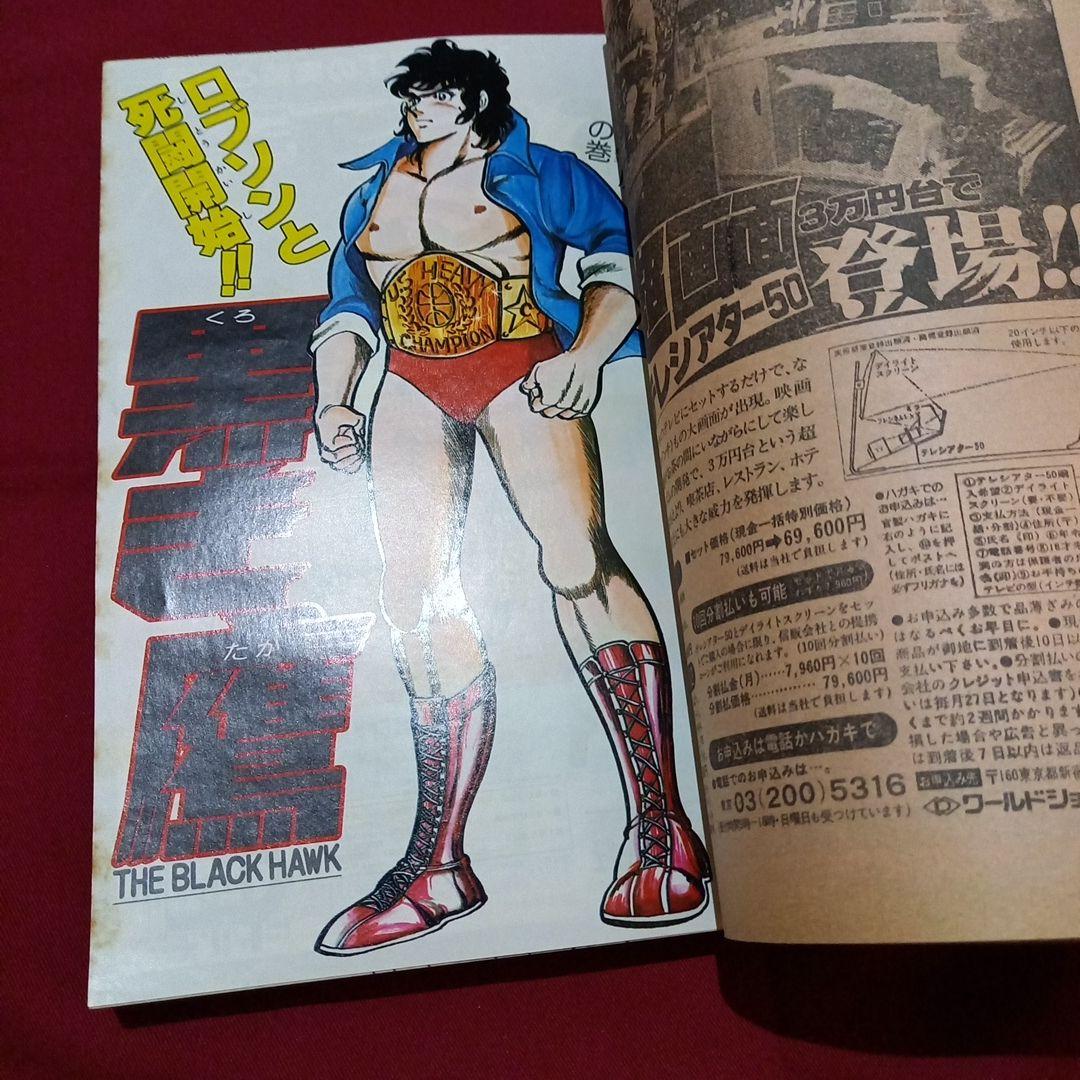【当時物美品】週刊 少年 ジャンプ 1979年37号 漫画 アニメ