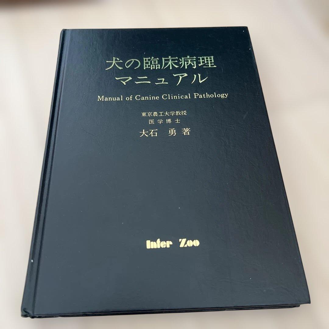 犬の臨床病理マニュアル