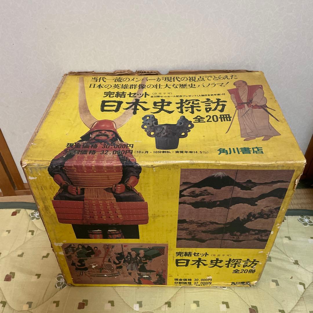 日本史探訪　角川書店　全20冊