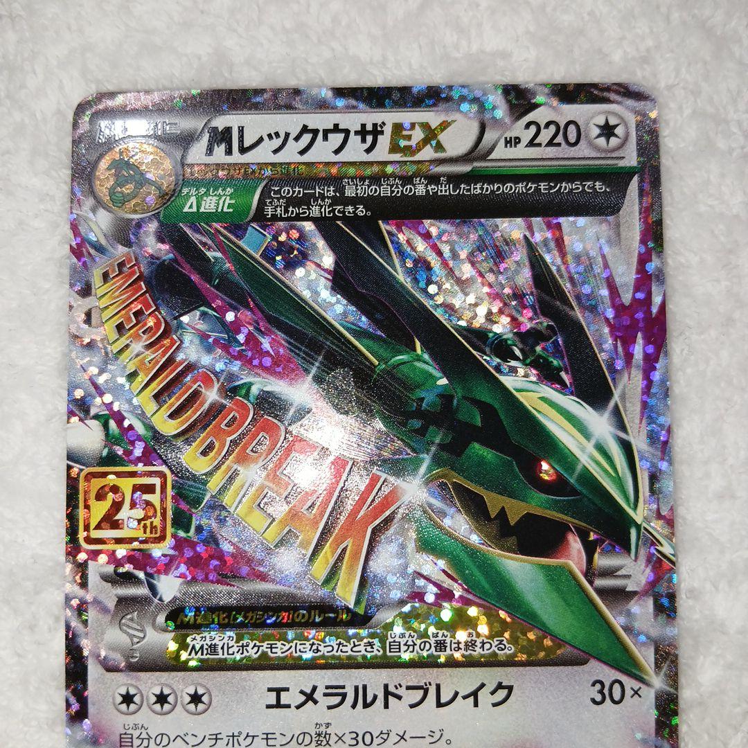 ポケモンカード25周年Mレックウザex