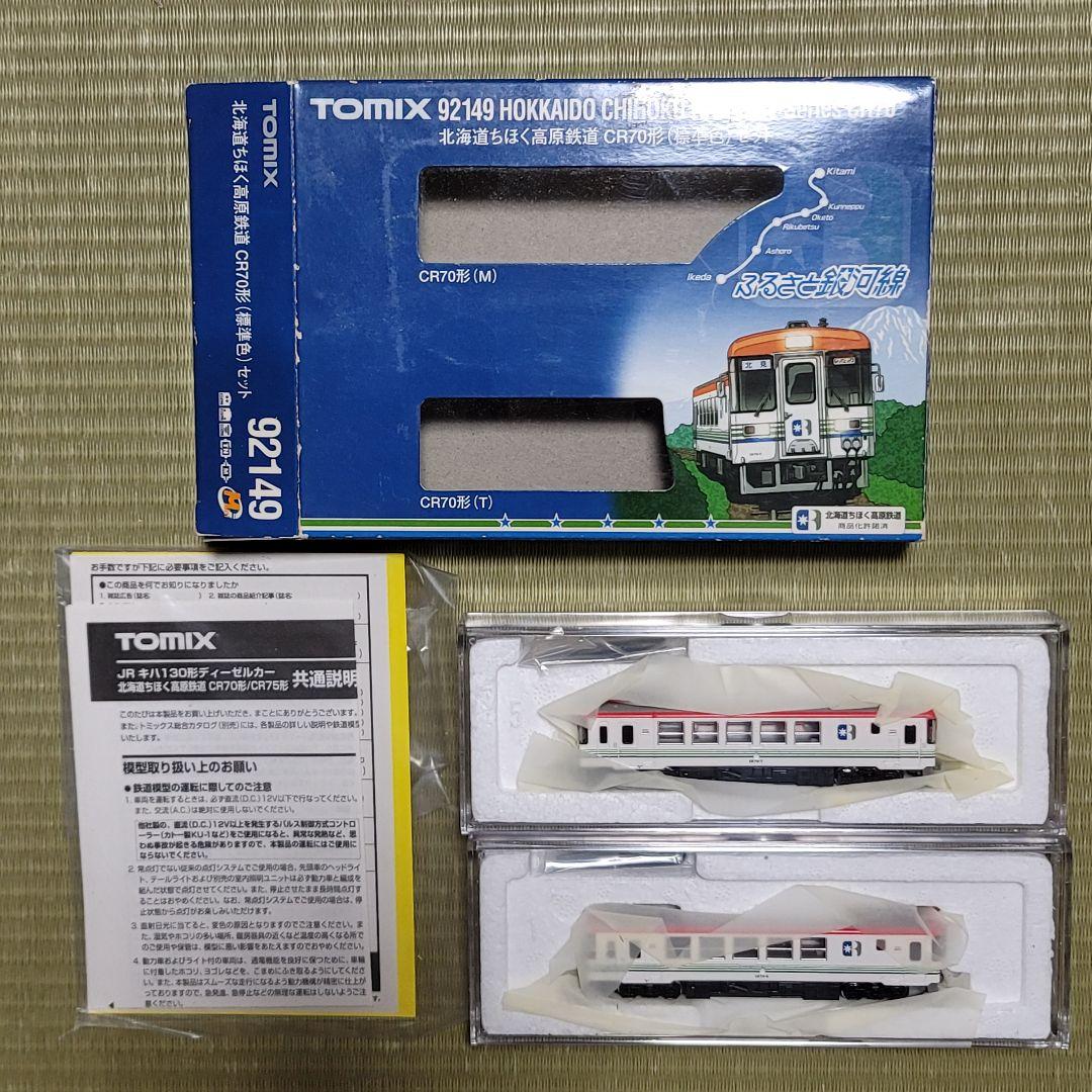 k*a様 北海道ちほく高原鉄道CR70形(標準色) TOMIX 92149