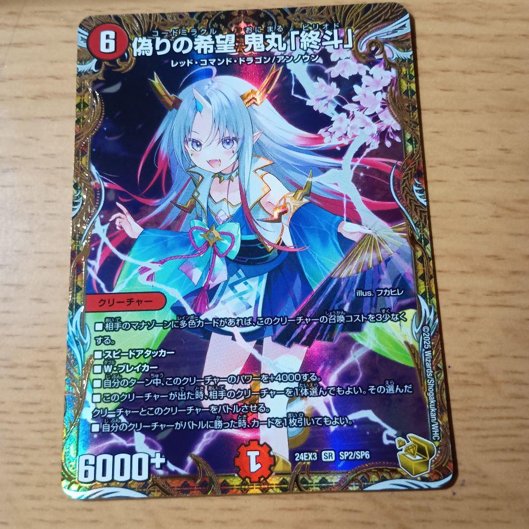偽りの希望鬼丸「終斗」 SP2/SP6 金トレジャー