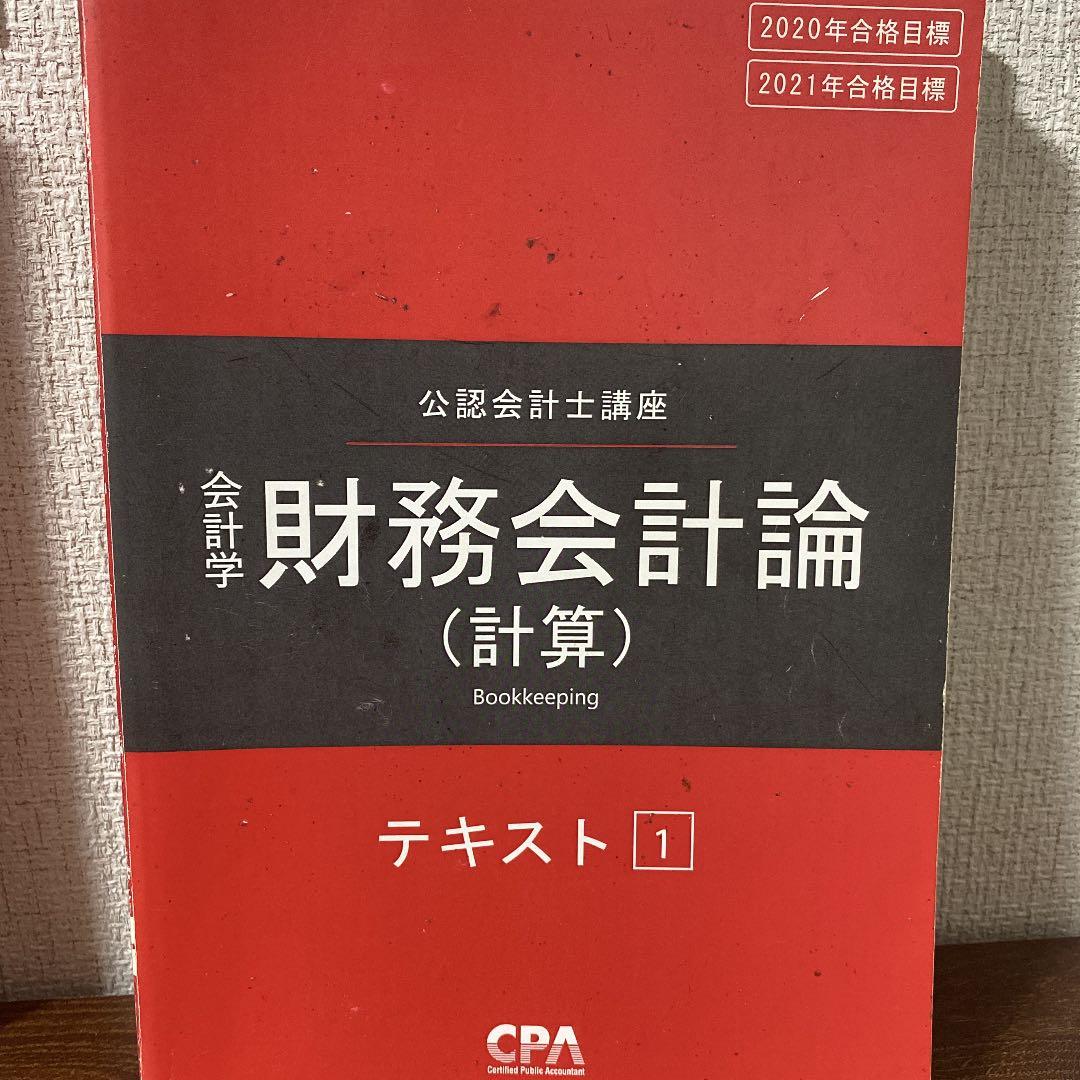 公認会計士　テキスト　2021