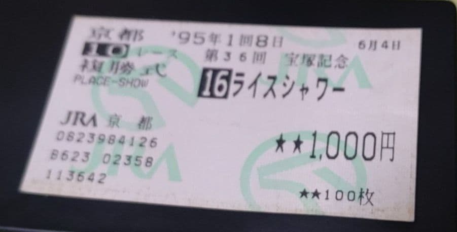 ライスシャワー　単勝馬券（宝塚記念）