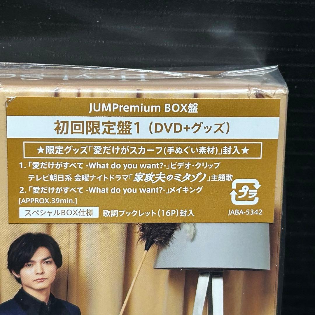 Hey!Say!JUMP/愛だけがすべて-What do you want?-…