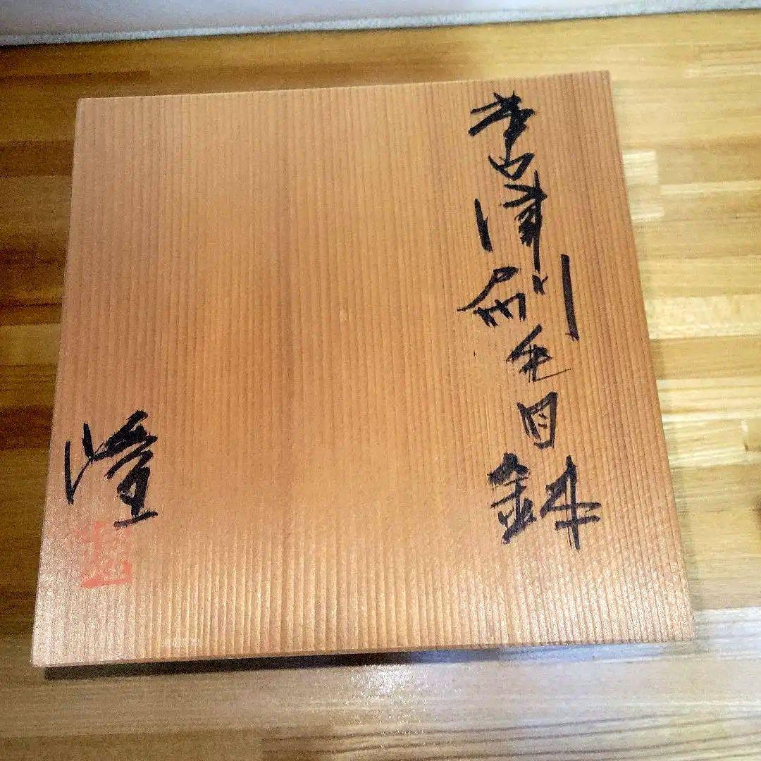 中里隆  隆太窯 唐津刷毛目鉢