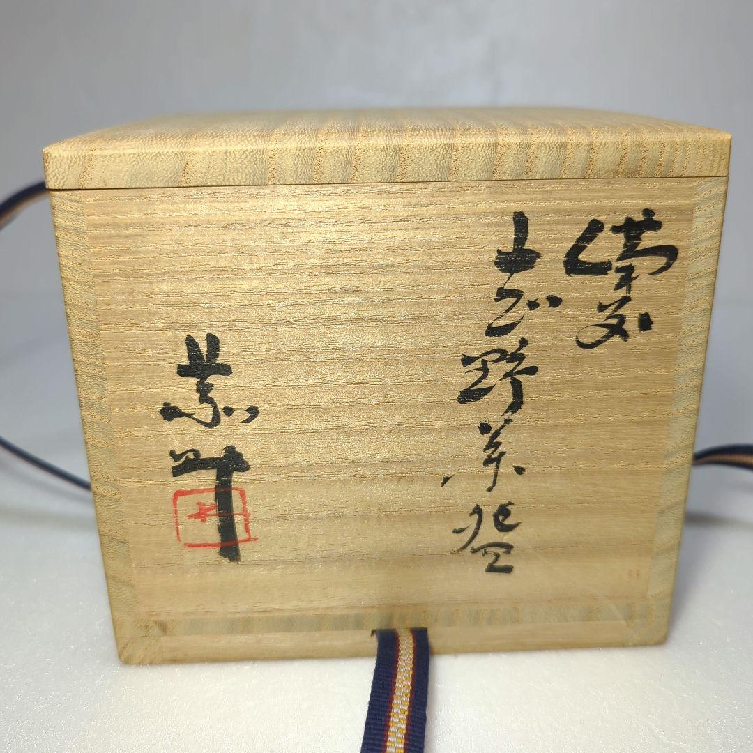 茶道具　 抹茶茶碗　　備前志野　藤原 一門