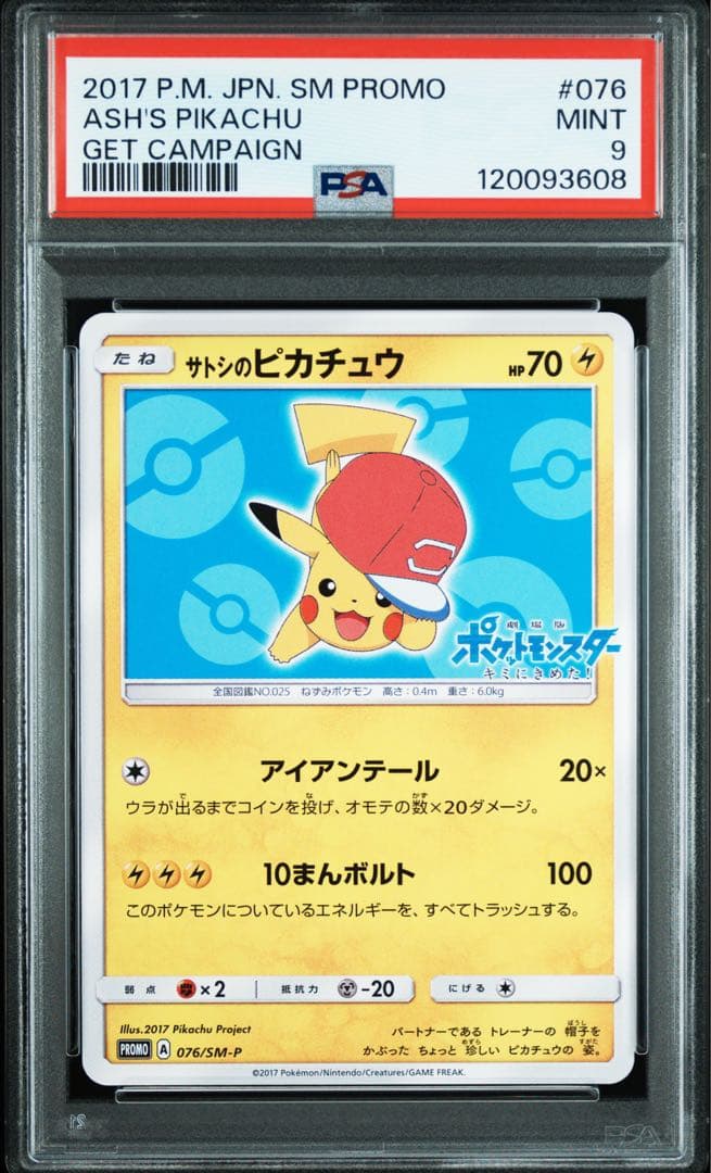 3連番　サトシのピカチュウ　072/SM-P 075/SM-P 076/SM-P