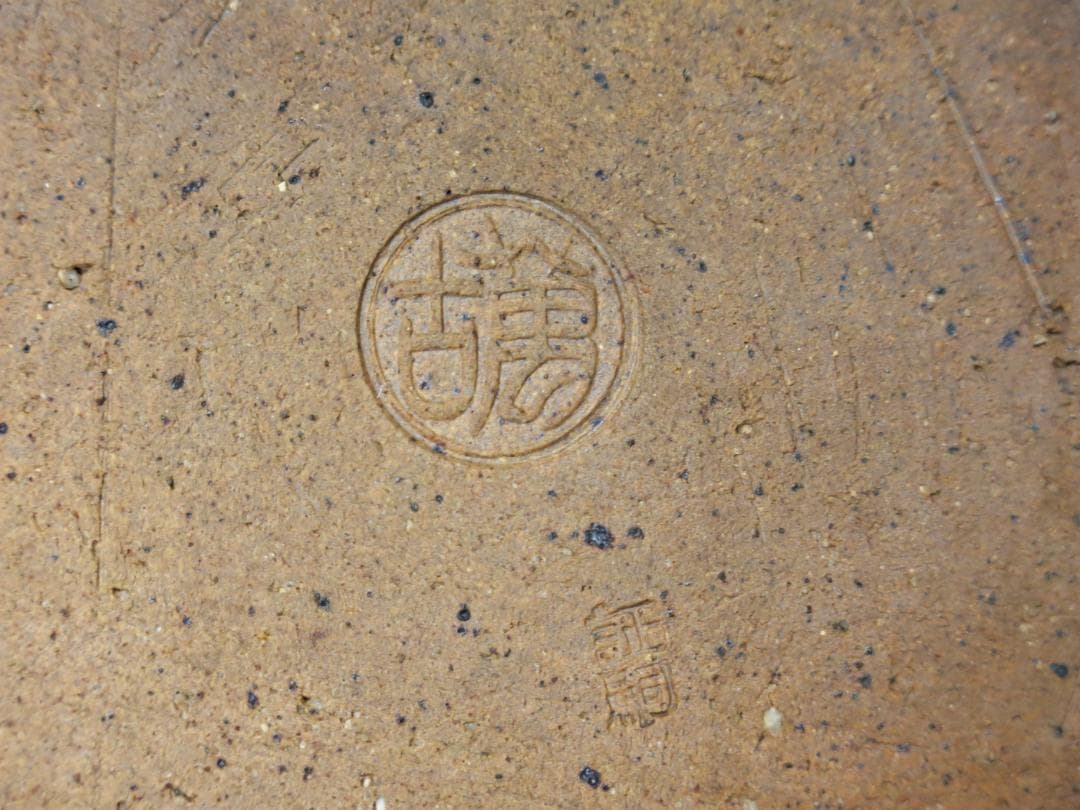 堀内宗完宗匠書付 堀野証嗣作「萬古やき南蛮写耳付水指」 共箱 茶道具 T-12