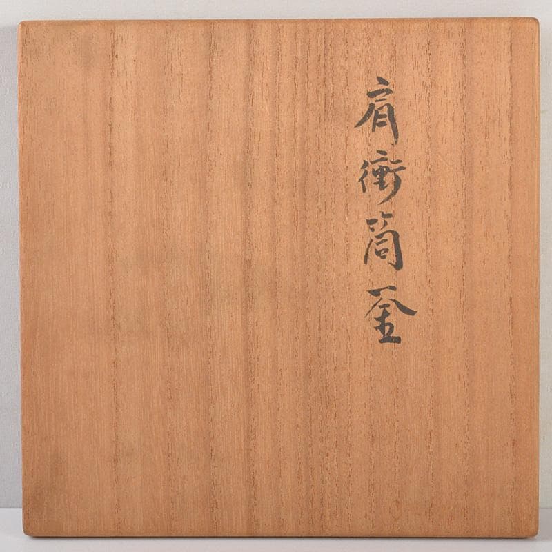 茶道具　釜師　伊藤鐐一造　肩衝筒釜　鉄釜　共箱　V　6567C