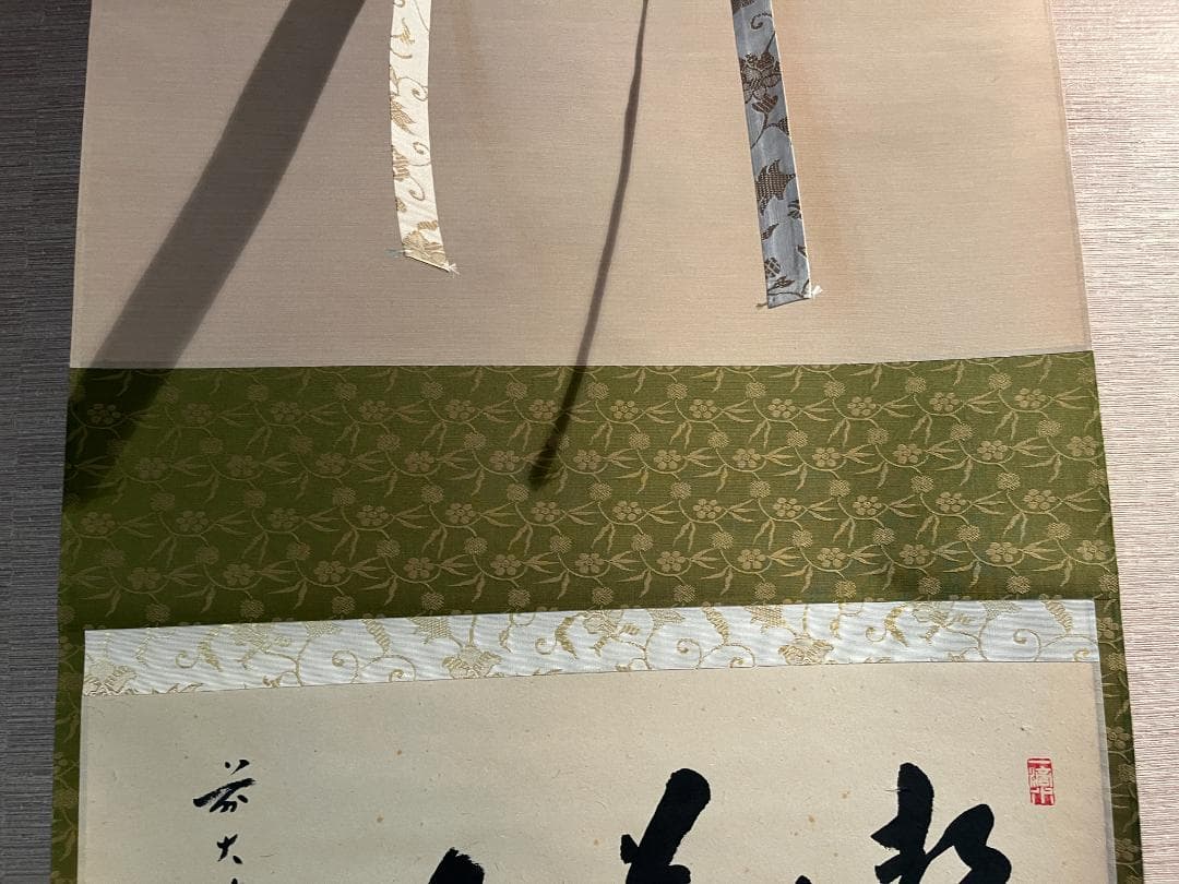 積應　茶掛軸　喫茶去　横　茶道具