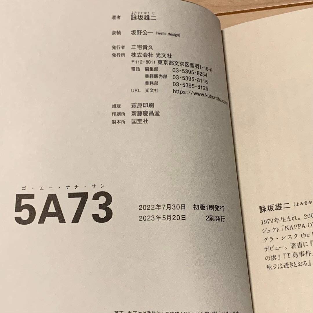 帯付set 詠坂雄二 よみさかゆうじ 5A73/ドゥルシネーアの休日/遠海事件