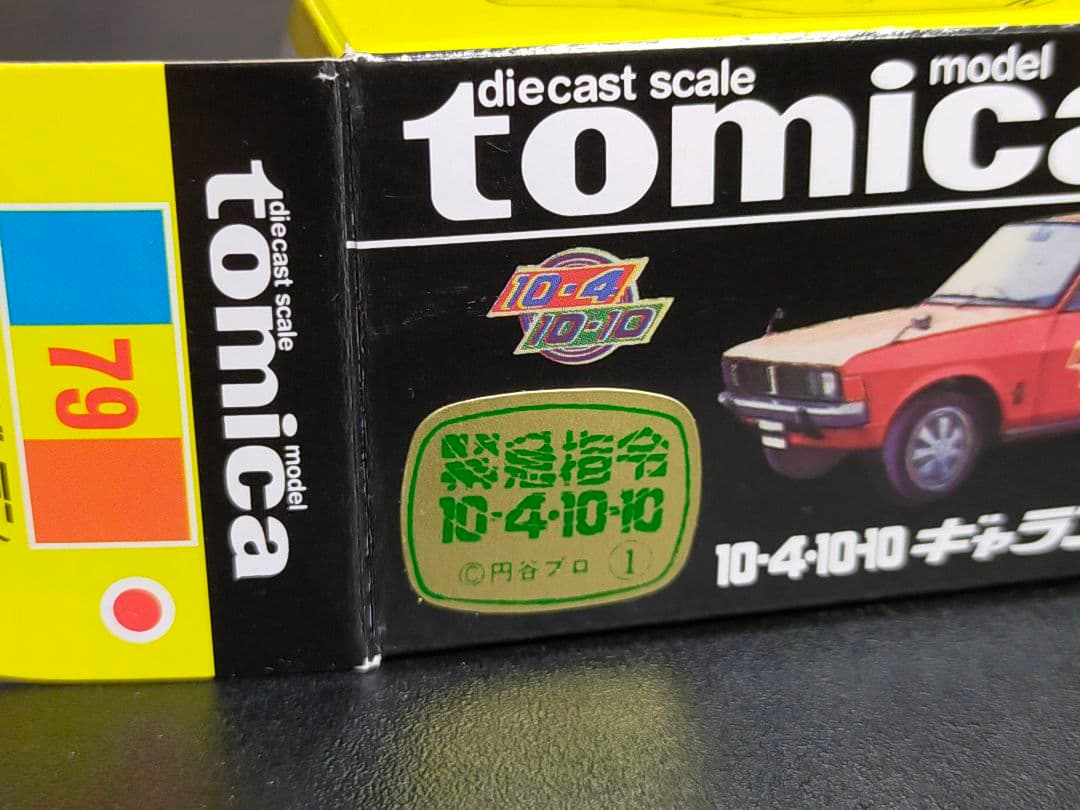 入手困難 緊急指令 10-4 10-10 ギャラン 黒箱トミカ 日本製 円谷プロ