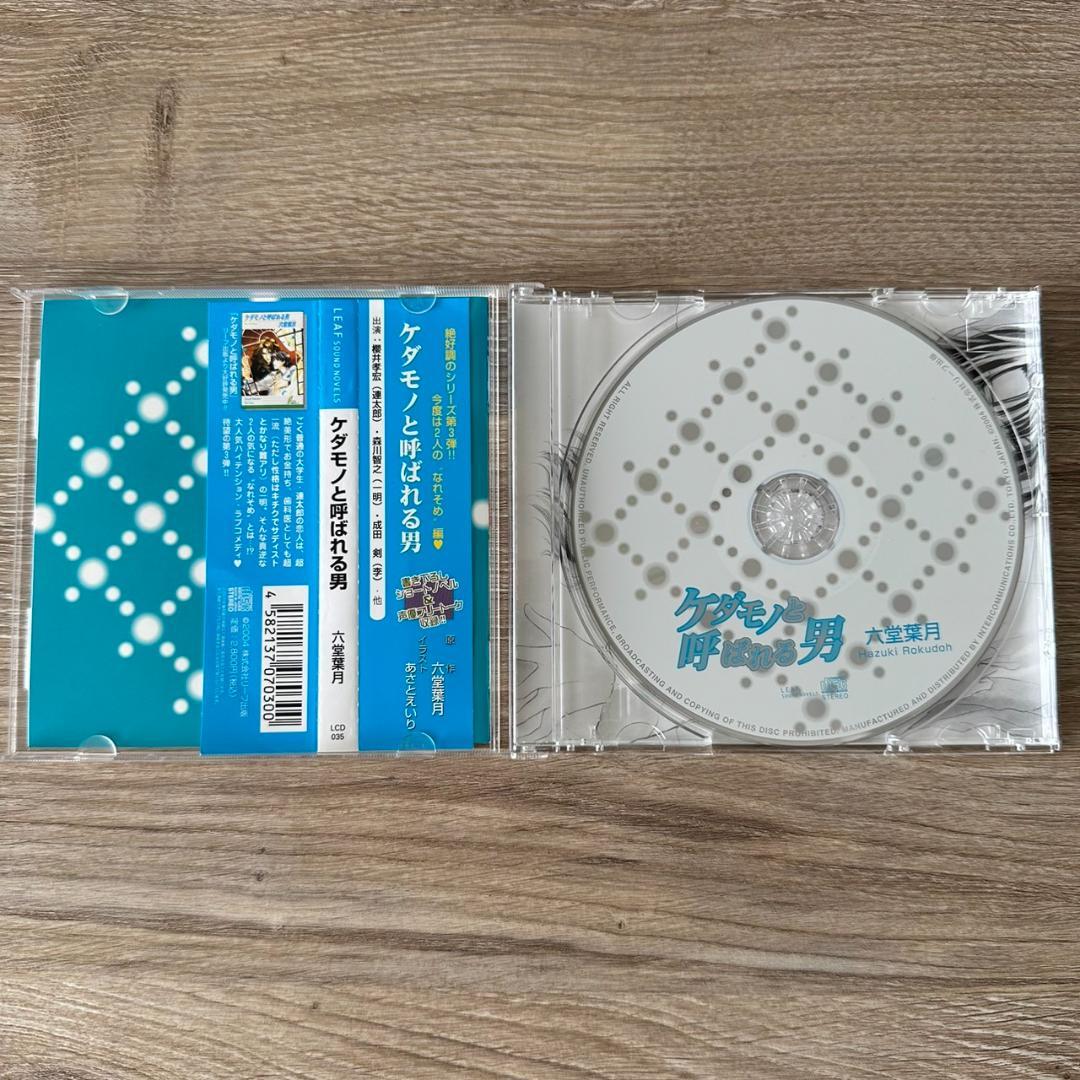 ドラマCD ケダモノと呼ばれる男 / 六堂葉月 リーフ出版 リーフノベルズ