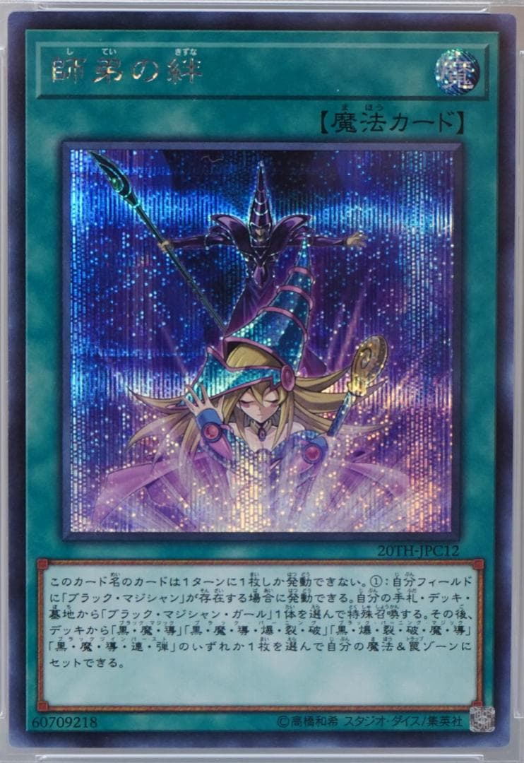 遊戯王 PSA10 完美品 シークレット 師弟の絆 鑑定品 20TH
