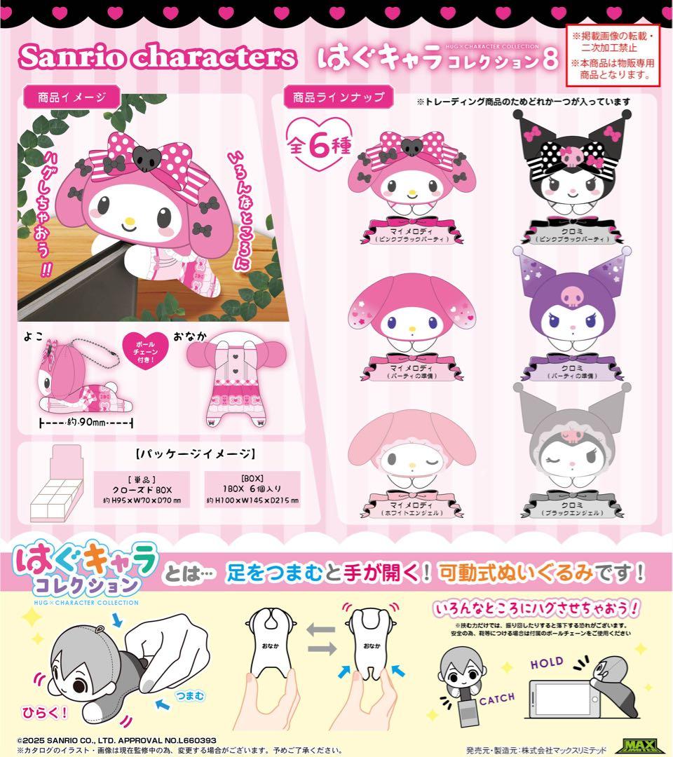 サンリオキャラクターズ マイメロディ クロミ マスコット ぬいぐるみ まとめ売り