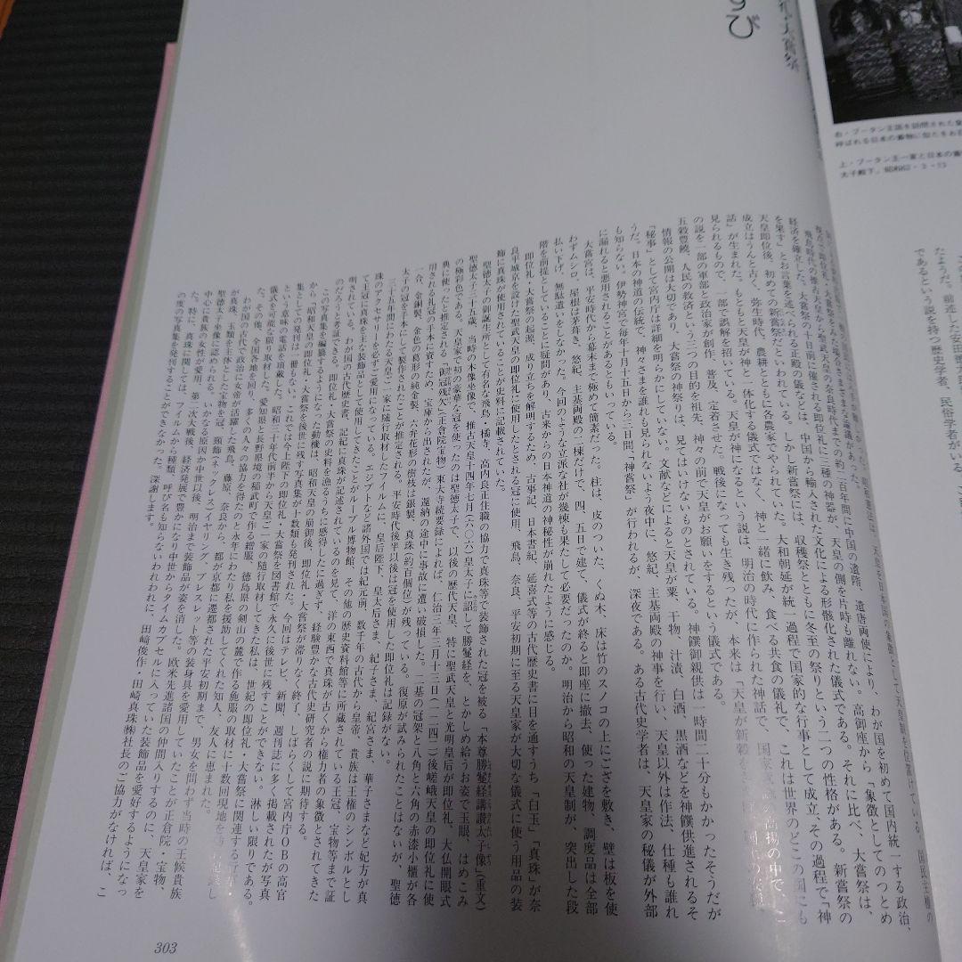 第125代天皇陛下　天皇家と真珠　即位礼　大嘗祭 田崎真珠　写真集