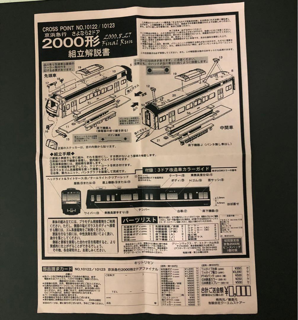 管理番号1635 京急2000形2扉車Nゲージ塗装キット素人組立品4両