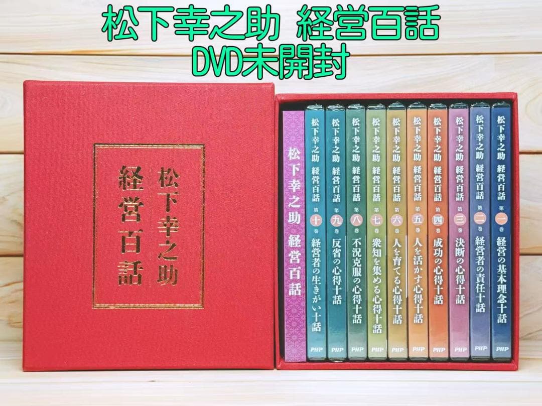 経営百話 松下幸之助 DVD全10枚揃 解説書付