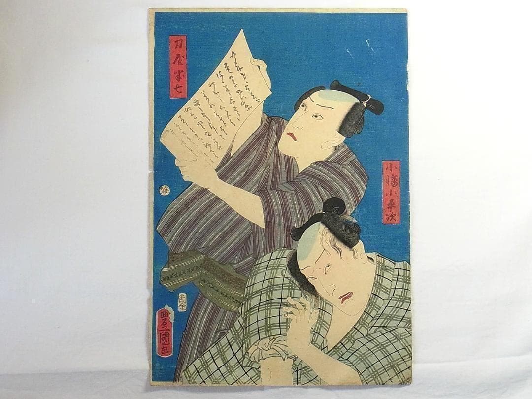 歌川国貞 浮世絵 木版画 役者絵 刀屋半七と小幡小平次 アンティーク 江戸時代