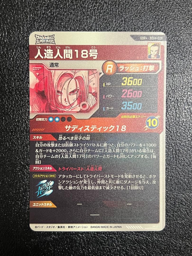 ドラゴンボールスーパーダイバーズ sdv4-028 人造人間18号 パラレル