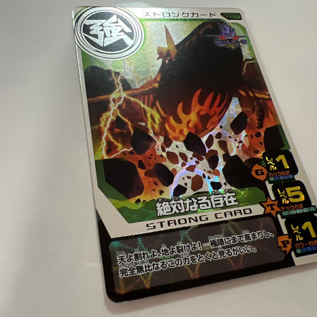 アニマルカイザー　銀レア　絶対なる存在