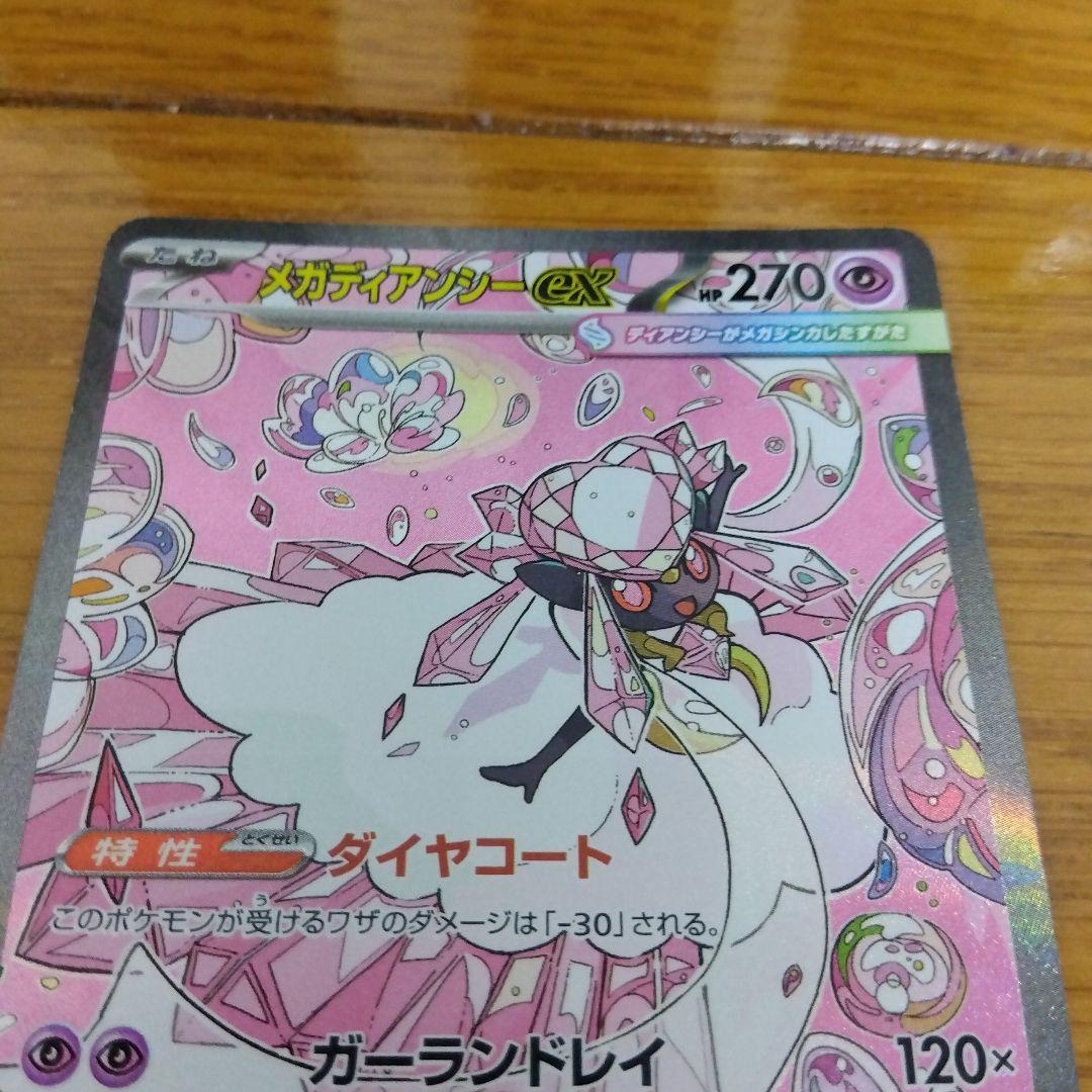 断捨離中　メガディアンシーex SAR 4枚セット　まとめ売り　引退_629ar