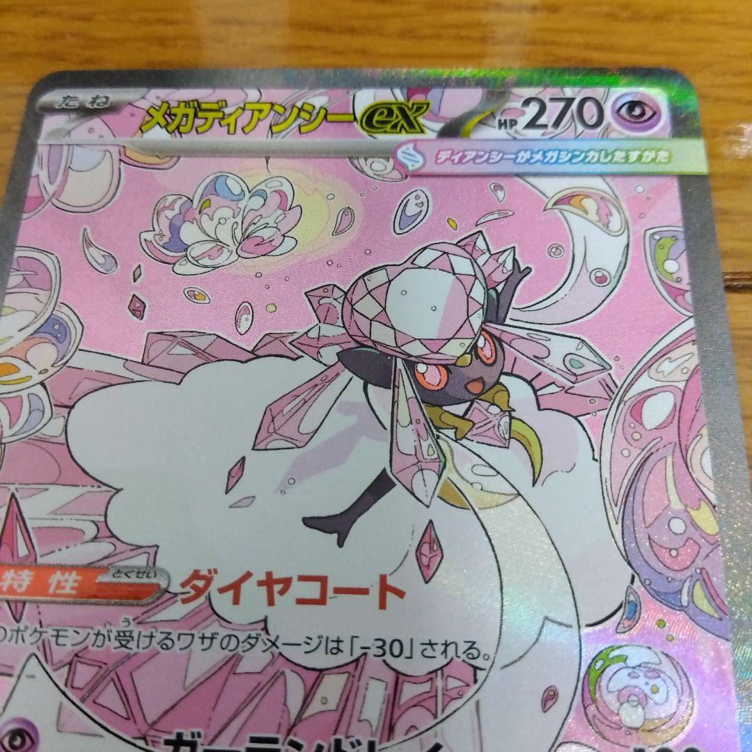 断捨離中　メガディアンシーex SAR 4枚セット　まとめ売り　引退_629ar