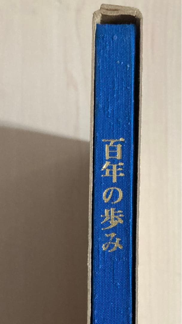 高嶋酒類食品株式会社　百年の歩み