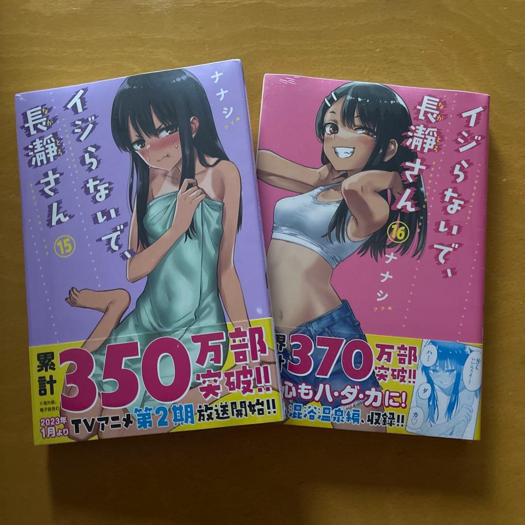 イジらないで、長瀞さん　全巻(最終巻まで)