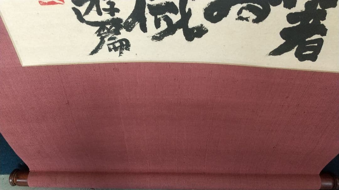 書家 加納石人 「大椿壽」肉筆 書掛軸 岡部蒼井風交遊 書道