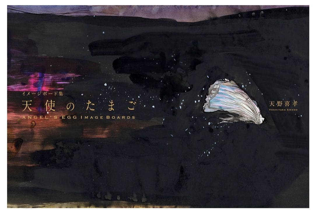 天野喜孝 直筆サイン入り 天使のたまご イメージボード集 100部 限定 即完