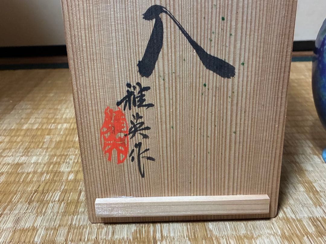 孔雀釉 花入 花瓶 【雅英】作 共箱