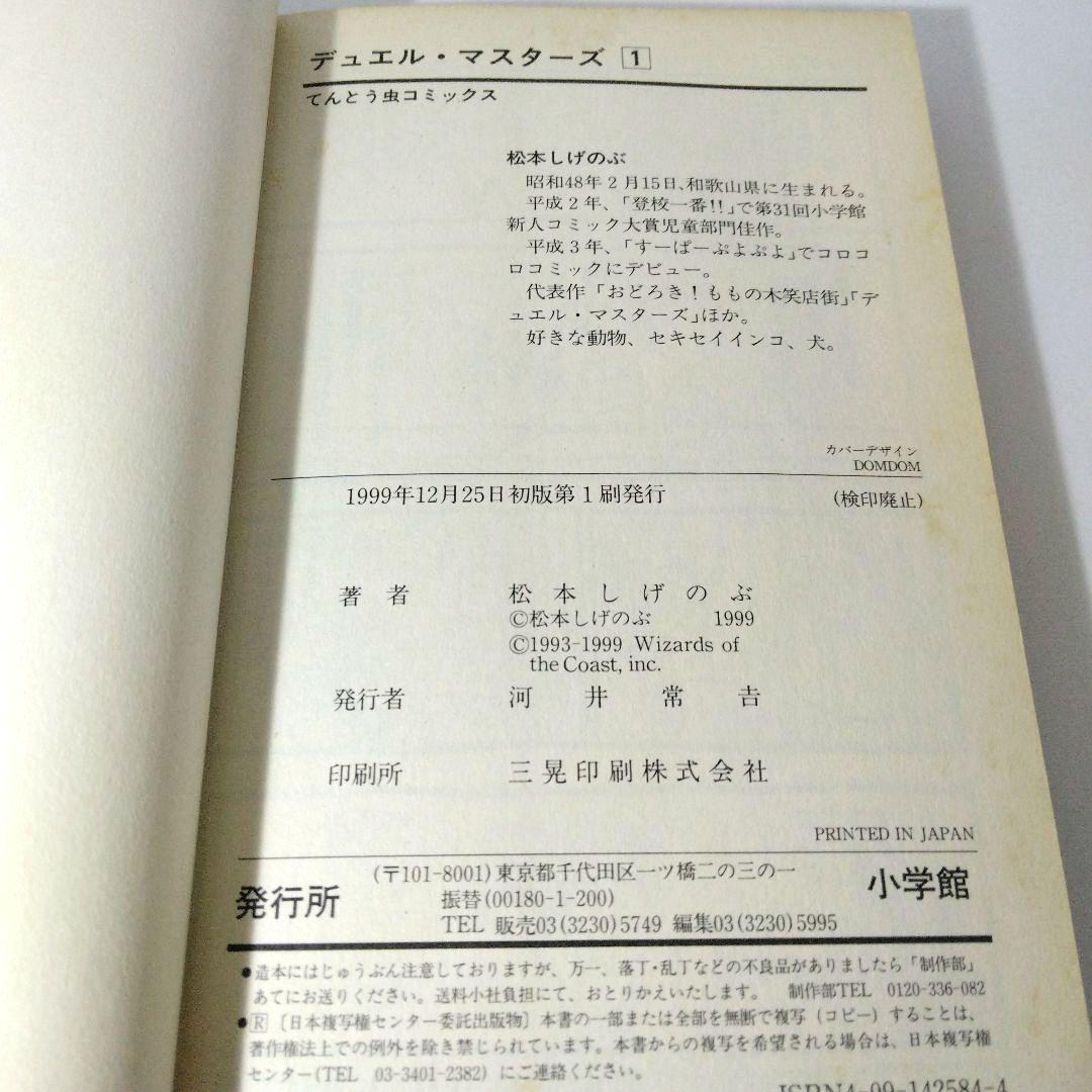 デュエル・マスターズ １巻　松本しげのぶ　Duel Masters　初版本