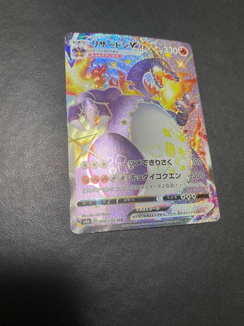 リザードンVMAX SSR S4a シャイニースターV 308/190